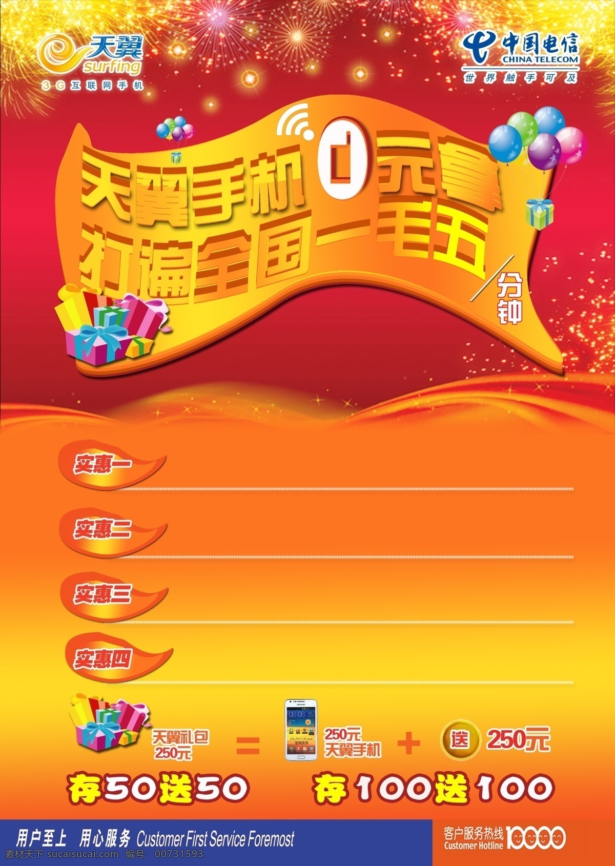 电信广告 中国电信 手机 天翼 庆典 红色底面 dm宣传单 广告设计模板 源文件
