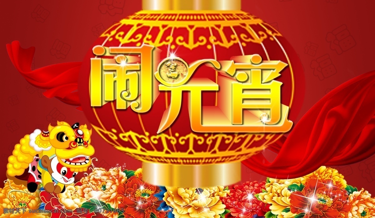 元宵节 闹元宵 元宵 元宵佳节 元宵灯会 元宵节海报 欢度元宵 元宵花灯 元宵节快乐 元宵晚会 元宵节背景 元宵节素材 元宵节灯会 元宵节展架 元宵节促销 元宵节舞台 元宵节广告 元宵节元素 元宵节贺卡 元宵贺卡 元宵节吊旗 元宵节易拉宝 中国元宵节 元宵节创意 欢庆元宵节 2016年 猴年 分层 红色
