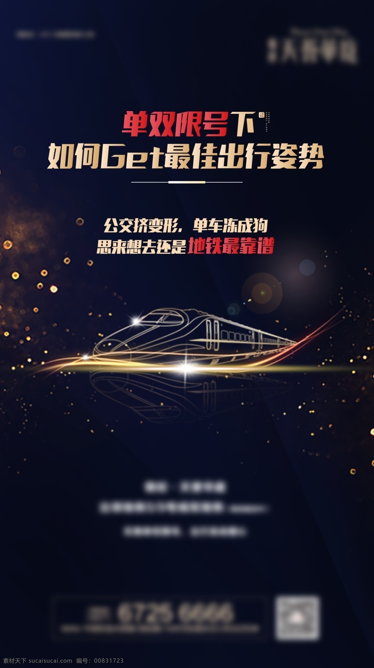 地产 黑金 海报 广告 限行 高铁 黑色 高端