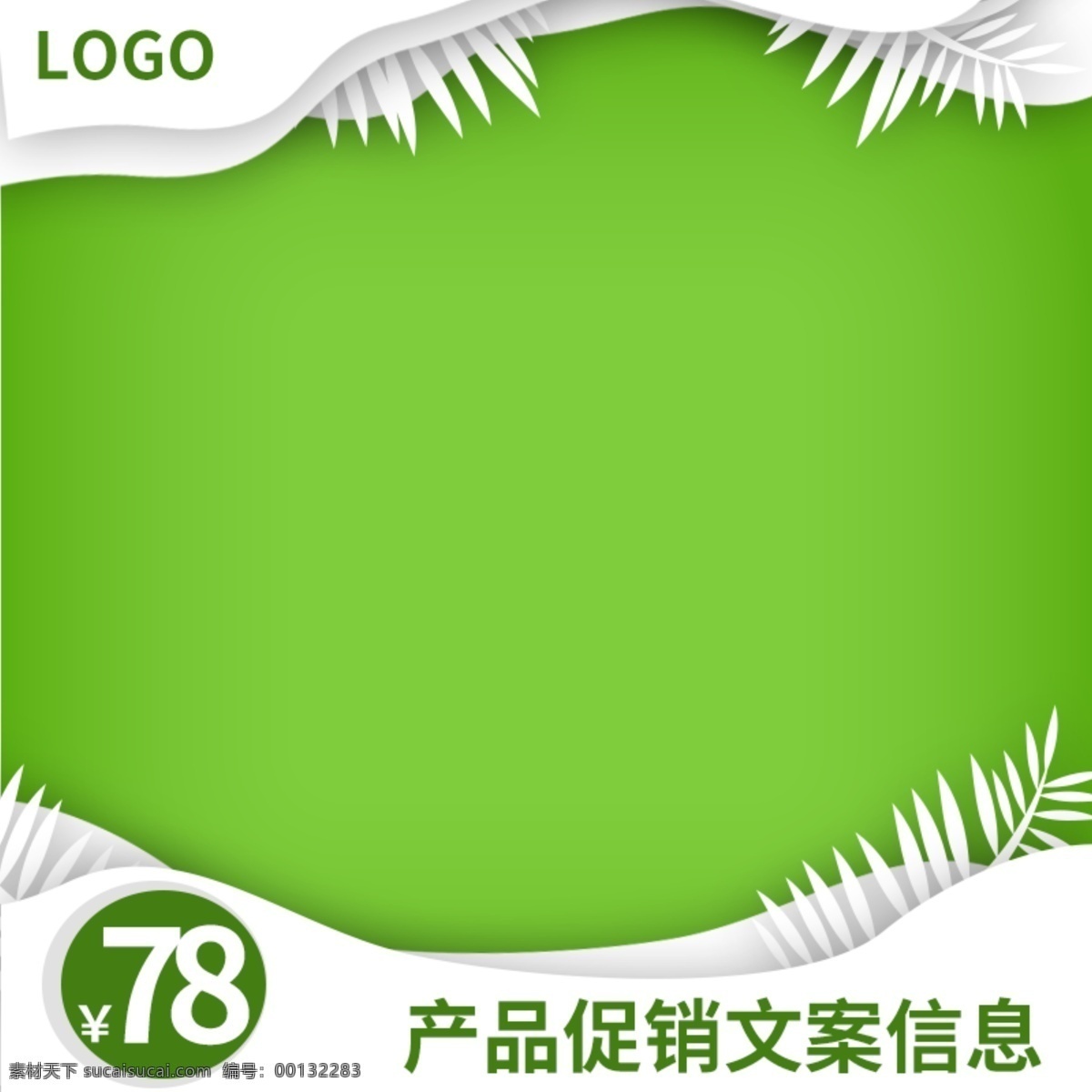 简约 时尚 大气 剪纸 模板 绿色 渐变 植物 叶子 主 图 简约时尚 大气剪纸 植物叶子主图