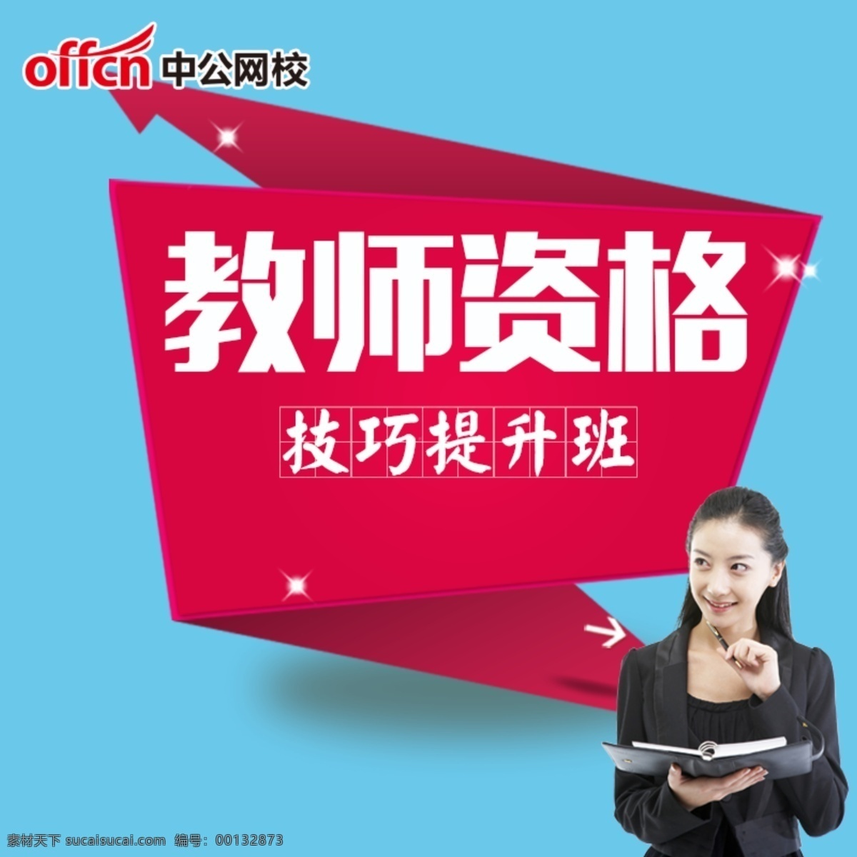 中公网 校 课程 淘宝 主 图 简约 模板 中公网校 中公教育 主图模板 美女 教师资格 青色 天蓝色