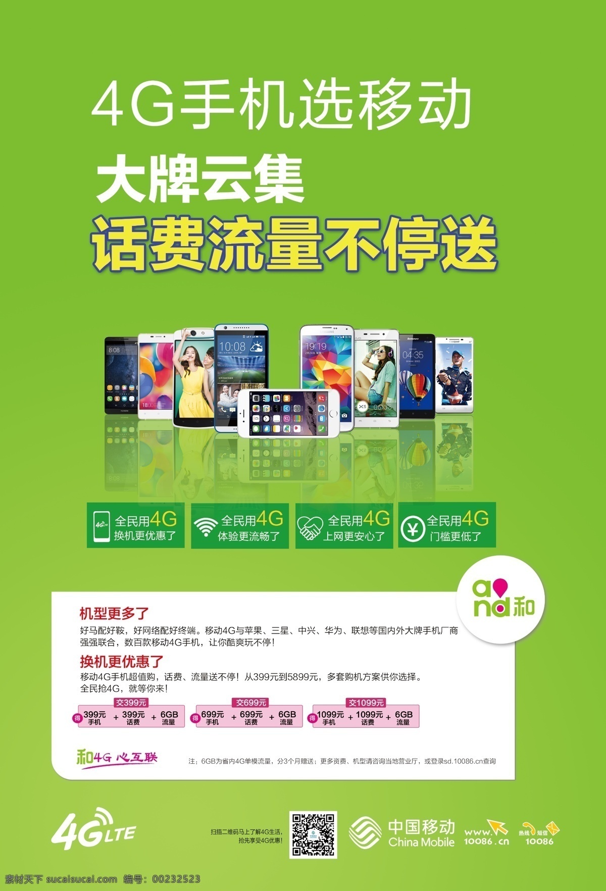 移动 4g 海报 分层 手机支付 移动4g 快 人 步 移动通信 中国移动 绿色
