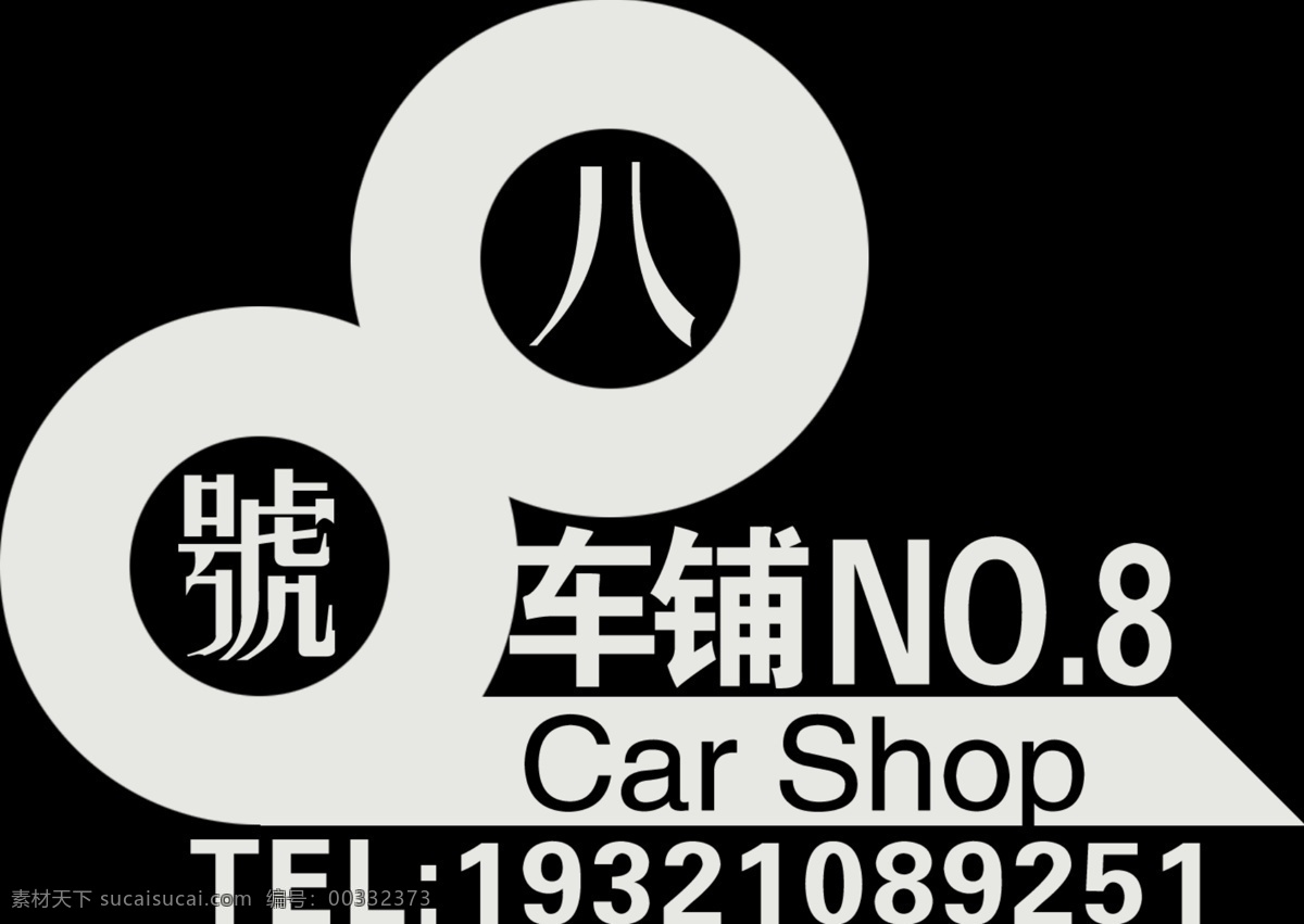 八号 车 铺 车贴 车友会 广告设计模板 洗车 源文件 八号车铺 矢量图 花纹花边