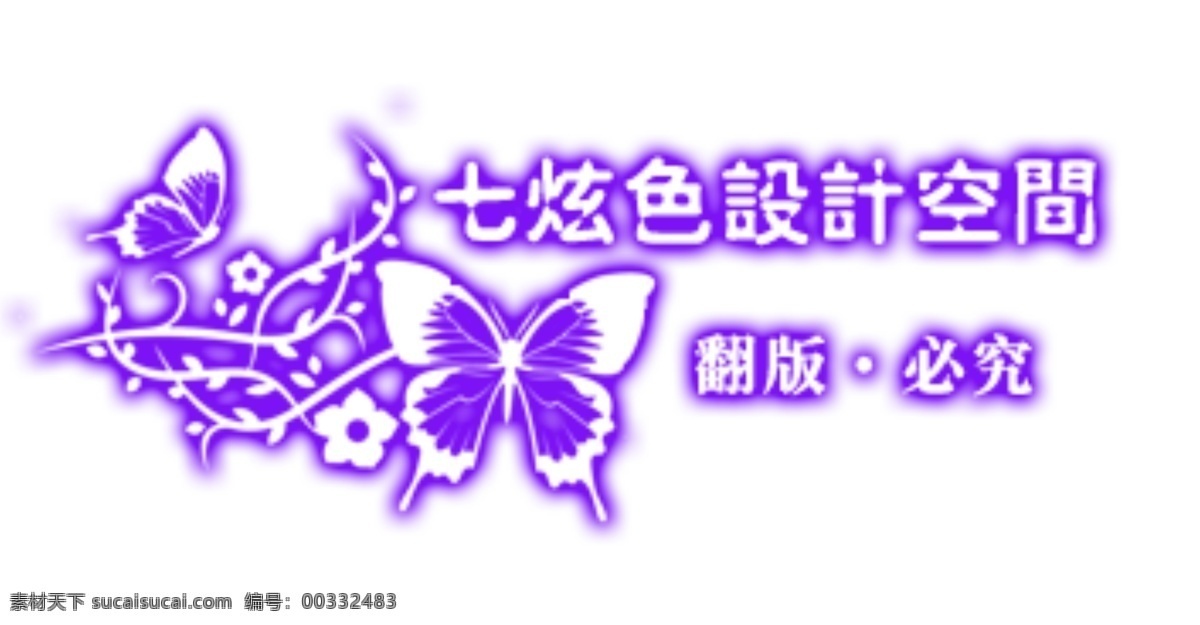 淘宝 紫色 防盗 水印
