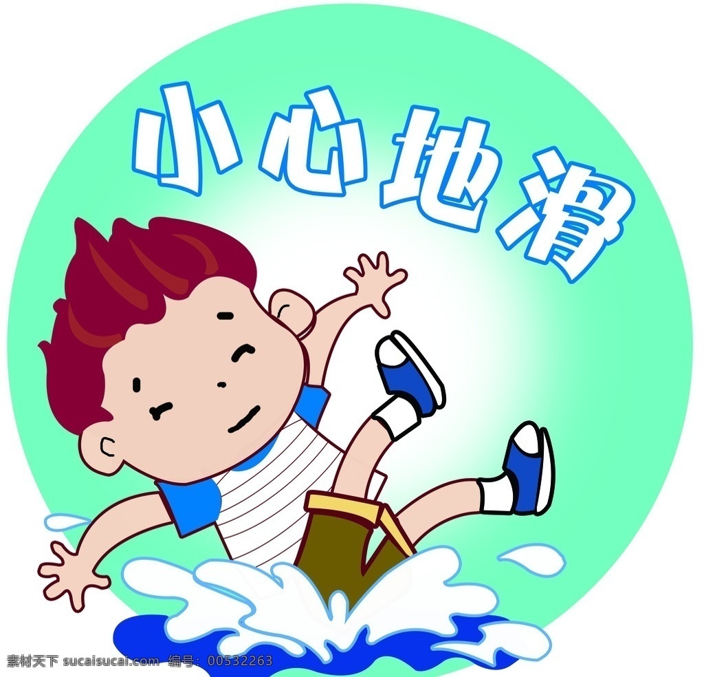 小心地滑 提示语 温馨提示图 小心地滑标志 展板模板 广告设计模板 卡通男孩 卡通人物 分层