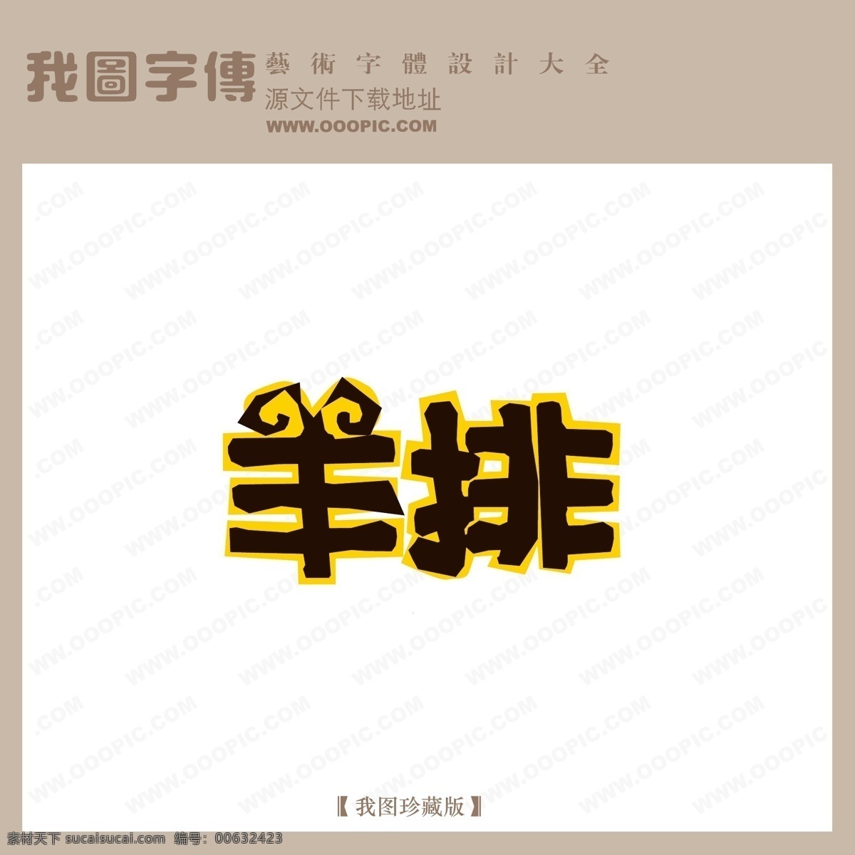 羊排 字体 设计艺术 字 pop 艺术 pop艺术字 创意美工字 美术字