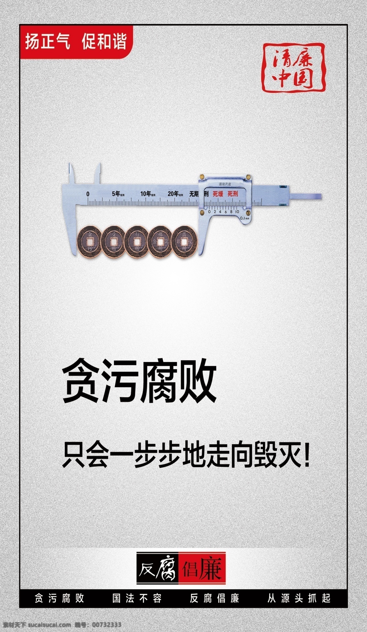 清廉 中国 宣传画 挂画 海报 贪污腐败 反腐倡廉 国法不容 毁灭 扬正气 促和谐 和谐社会
