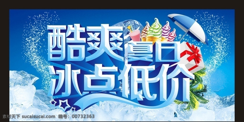 夏天 夏季 蓝天 白云 阳光 太阳 冰块 冰爽 酷爽夏日 冰点低价 低价 优惠 企鹅 太阳伞 立体字 艺术字 柠檬 椰树 水珠 冰淇淋 礼物 礼盒 礼品 精美 精致 水果 酷爽 冰点 夏季海报 模板 展板 吊旗 户外宣传 户外广告 舞台背景 sale 地贴 写真 喷绘 促销活动 夏季冰点促销
