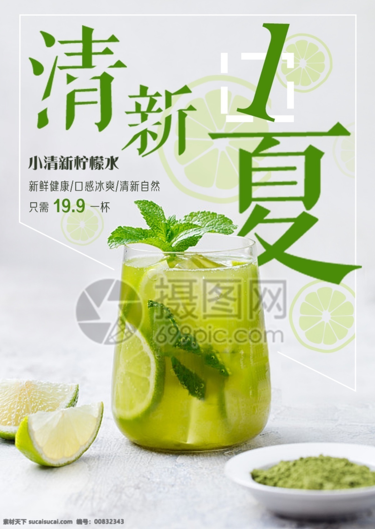 清新 一夏 夏日 冰 饮 海报 柠檬水 夏天 绿色 饮品 自然 夏日冰饮 促销海报 饮品折扣
