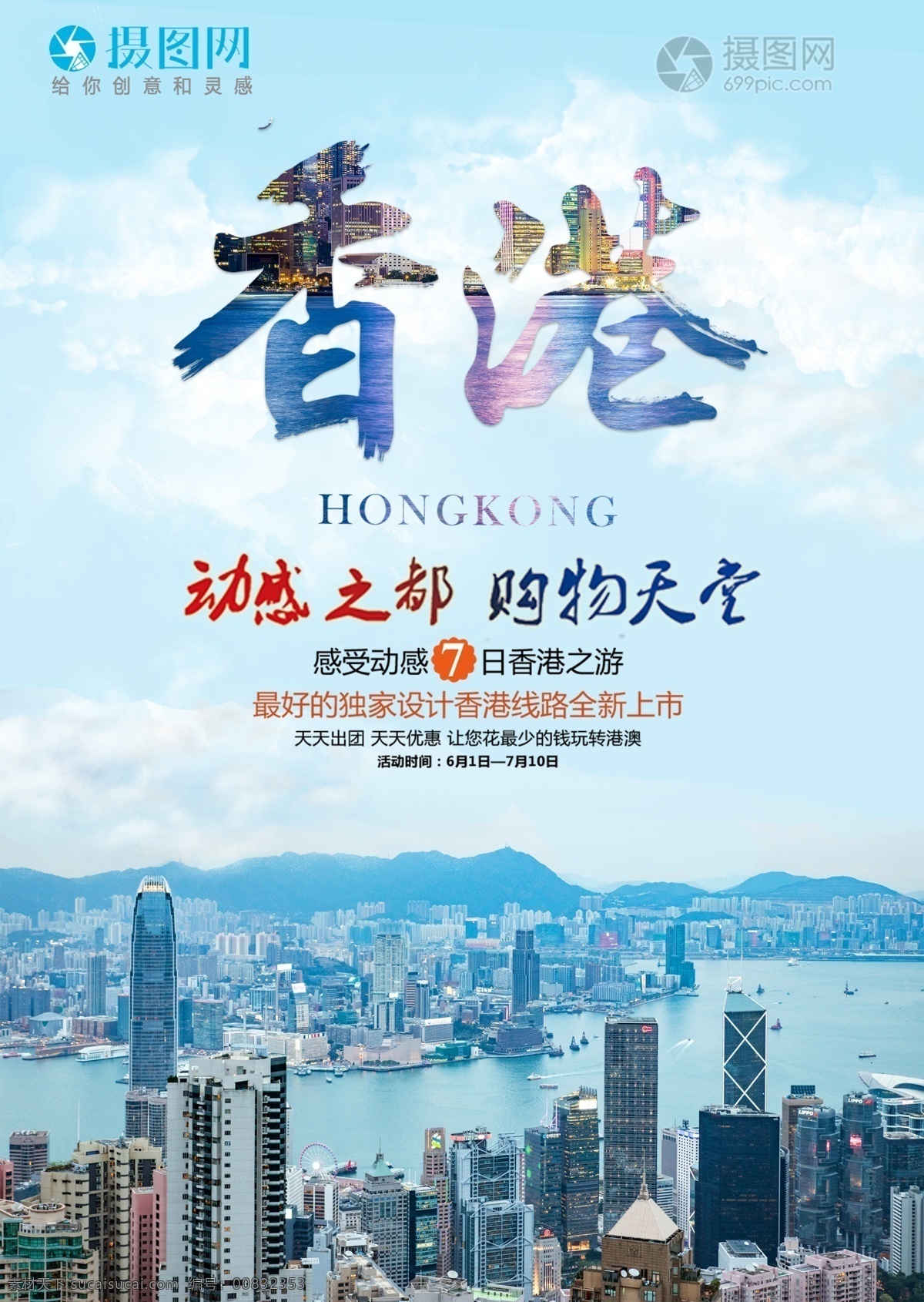 香港 七日 游 旅游 海报 城市 游玩 购物 香港旅游海报 购物天堂 旅游海报