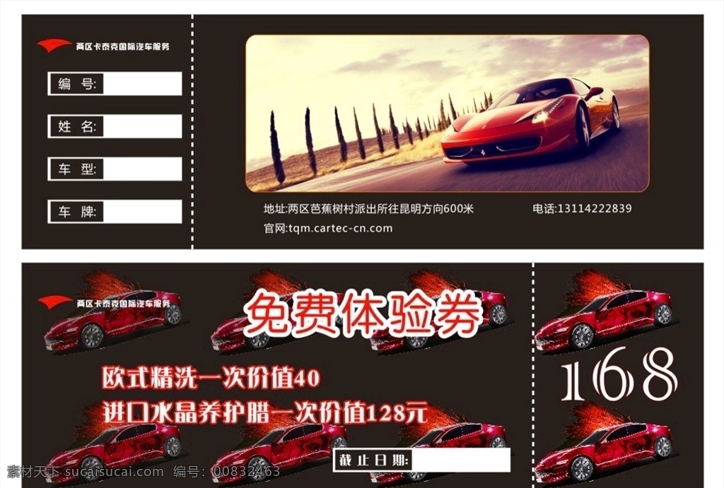 汽车体验卷 体验券 体验卷 代金卷 代金卡 汽车保养 水晶养护腊 进口腊 名片卡片 概念车 汽车代金卷 汽车 跑车 红色跑车 红色车 分层