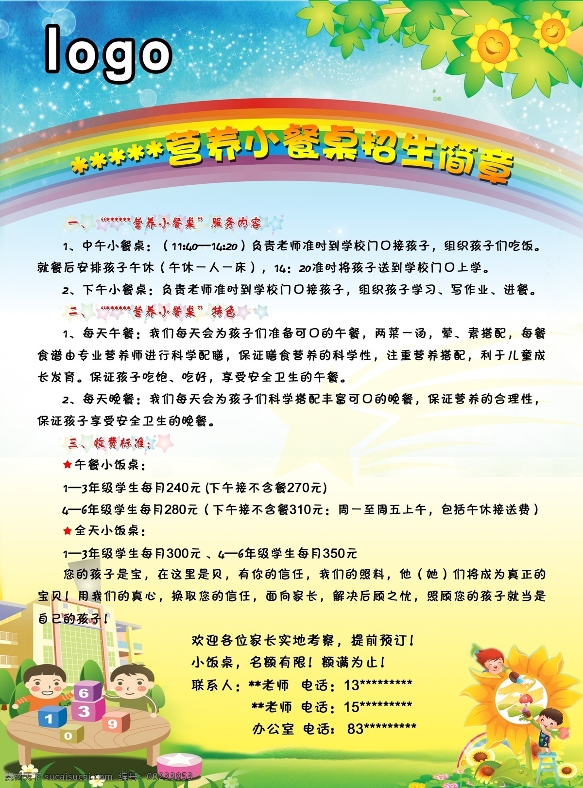 小餐桌招生 招生简章 彩虹 向日葵 绿叶 夜晚 星星 蓝天 小餐桌 绿地 绘画的小朋友 dm宣传单 广告设计模板 源文件
