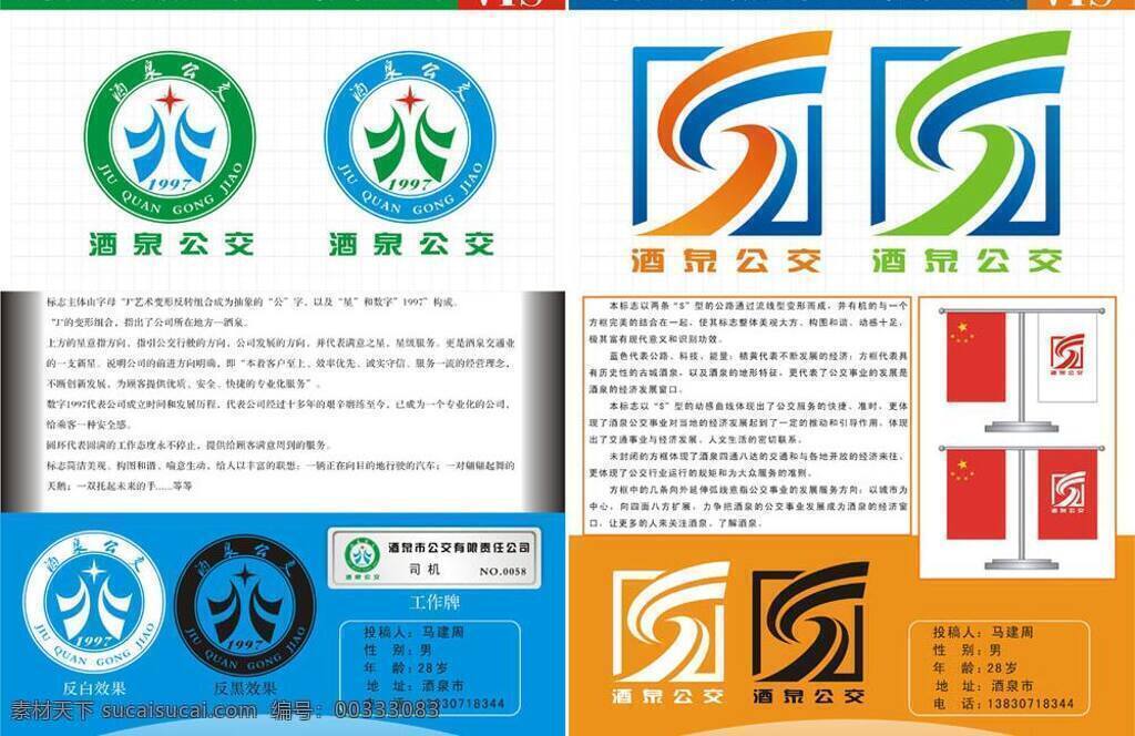 公交 公司 徽标 vi vi设计 四套 公交公司 矢量 矢量图 建筑家居