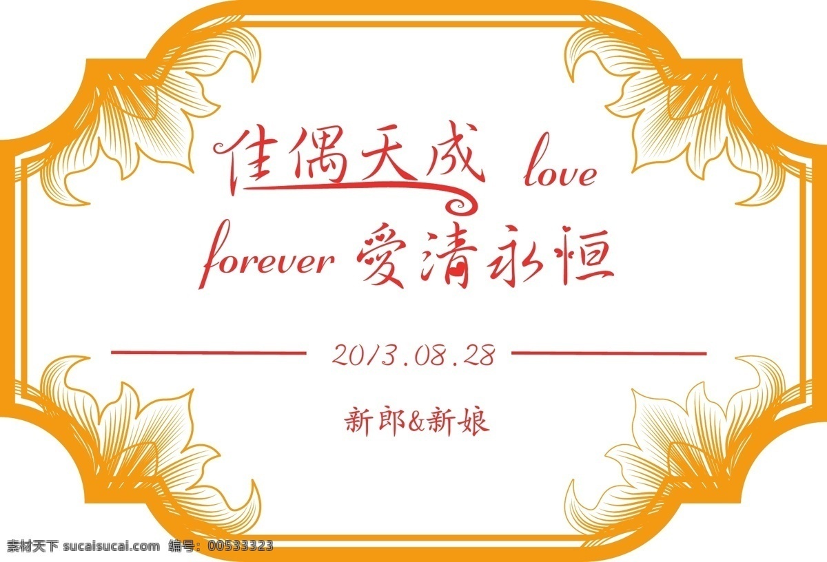 婚礼 logo forever love 爱心 边框 花边 婚礼logo 佳偶天成 爱情永恒 矢量 psd源文件 logo设计