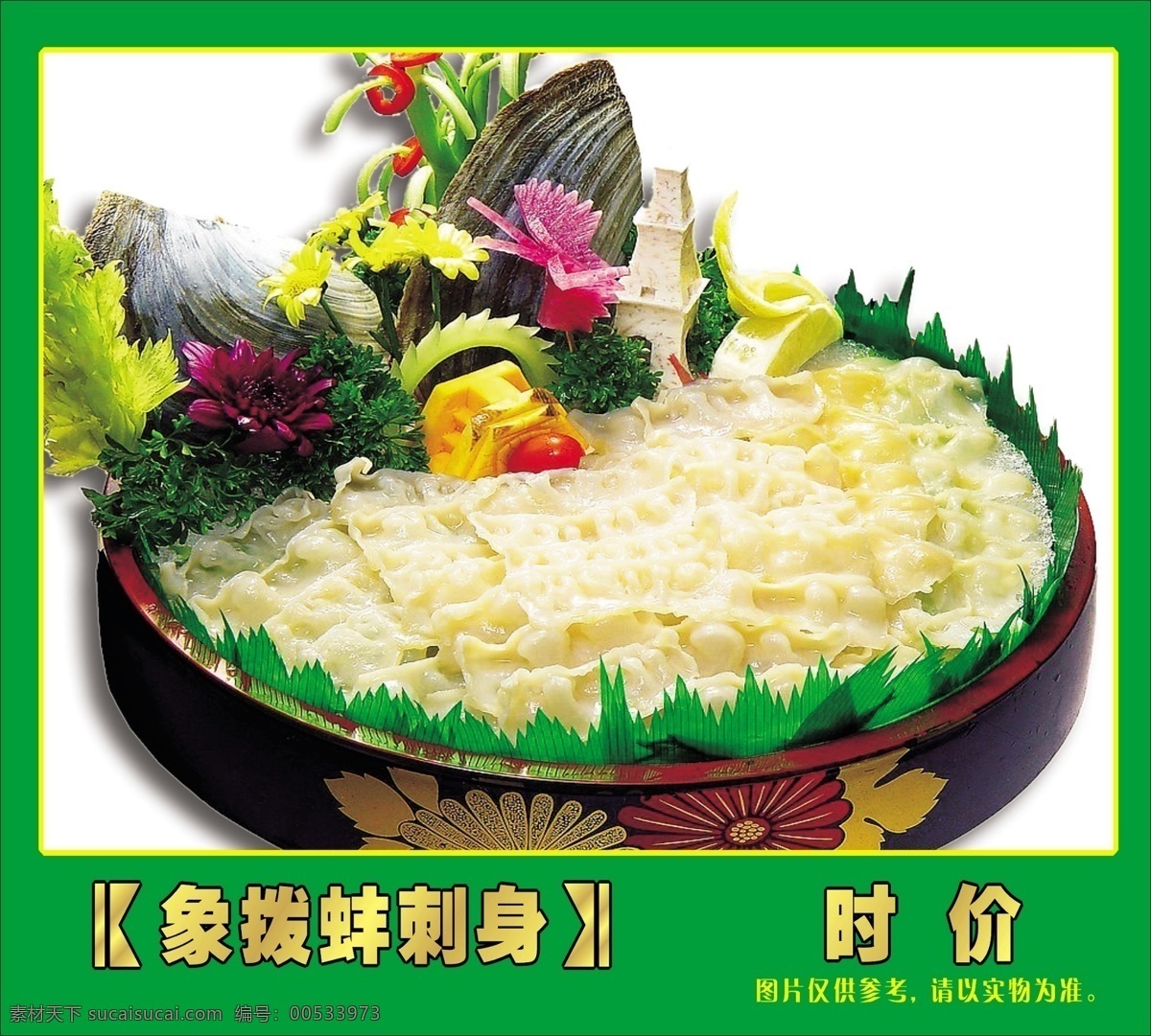 象拨蚌刺身 菜图 餐饮美食 生活百科