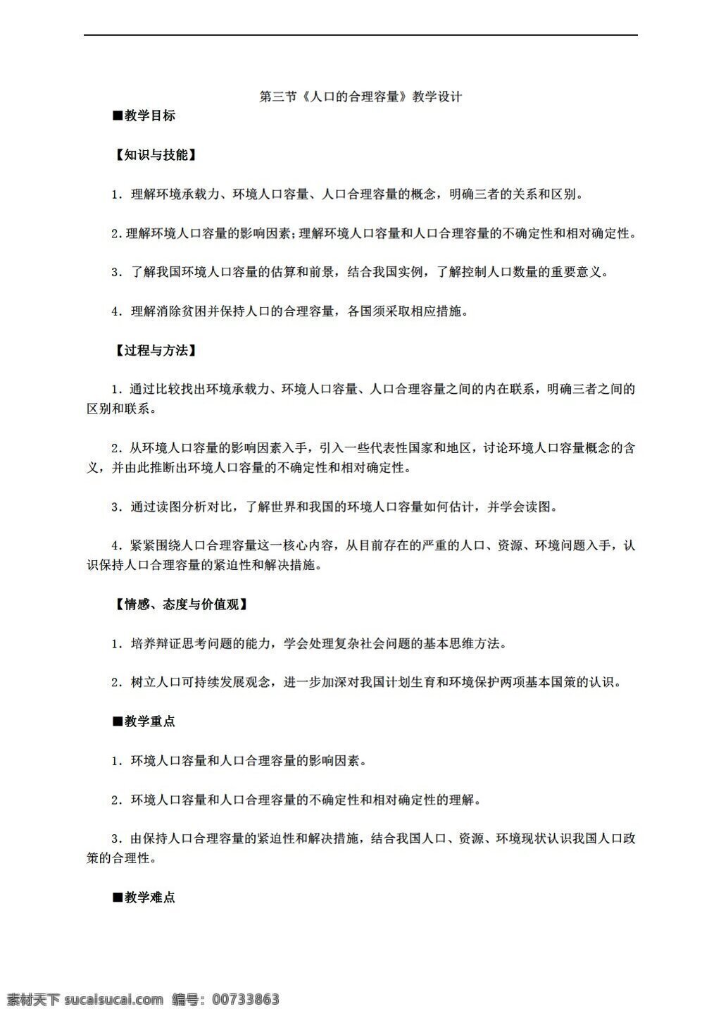 地理 人教 版 必修 章 三 节 人口 合理 容量 教学设计 人教版 必修2 教案
