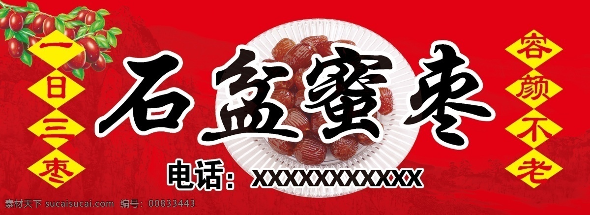 蜜枣包装 蜜枣 石盆蜜枣 枣 枣子 大枣 红色背景 包装设计 宣传单 dm宣传单