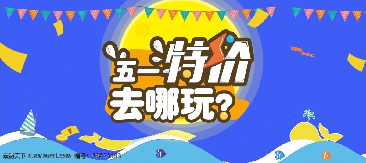 五一节 促销活动海报 促销活动 聚惠 价格优惠 打折 气球 礼盒 彩条 花纹