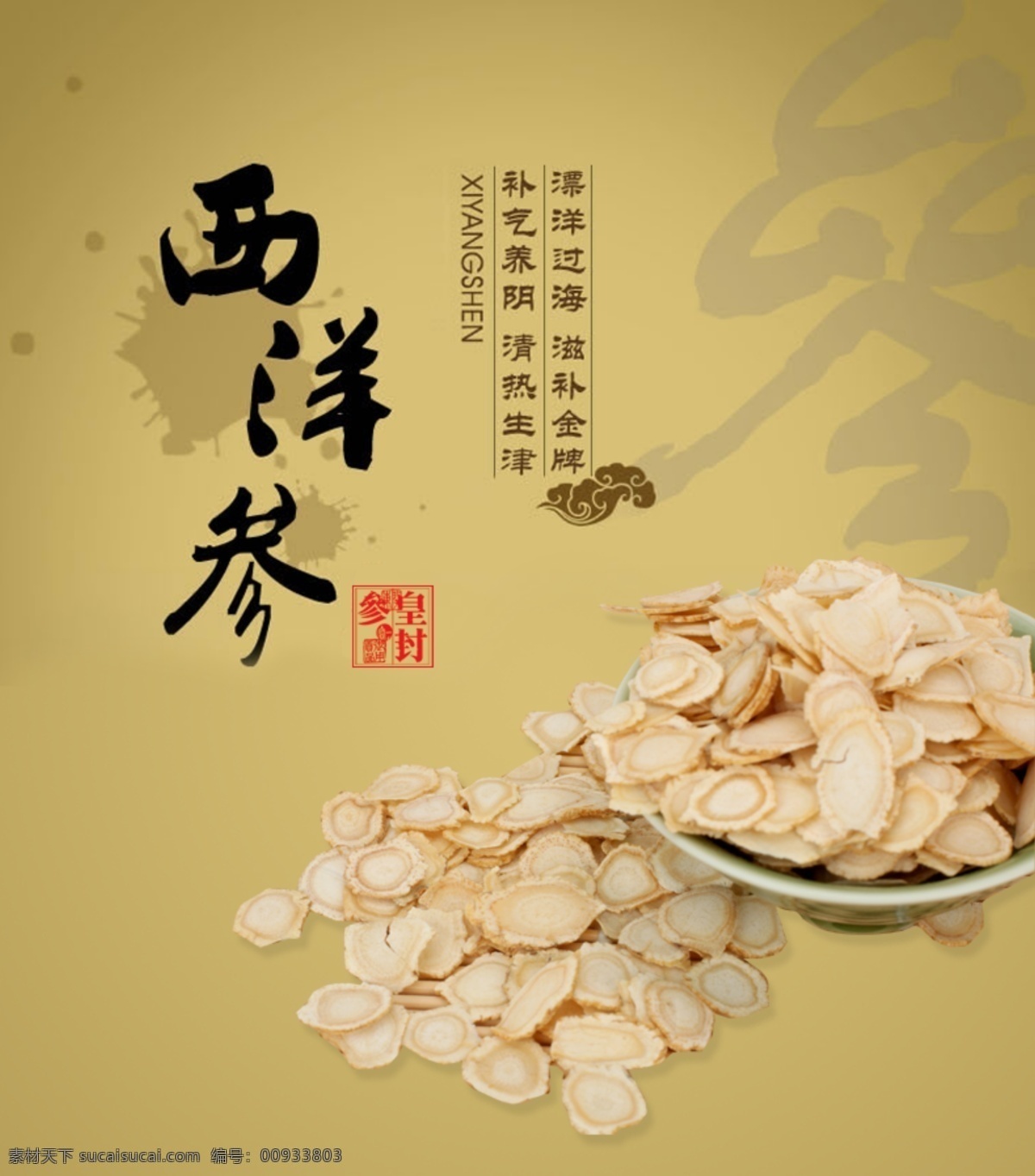 西洋参 海报 海报图 形象图 原创设计 原创淘宝设计