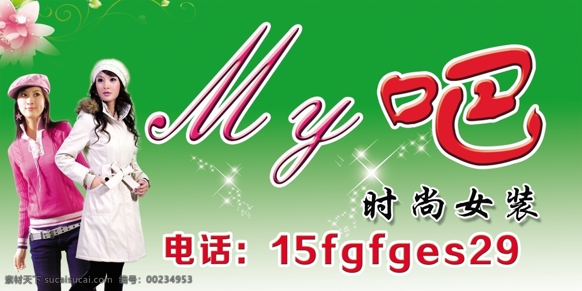 服装店喷绘 服装 模特 门头喷绘 花朵 淡绿色背景 机五金电 机械 建筑