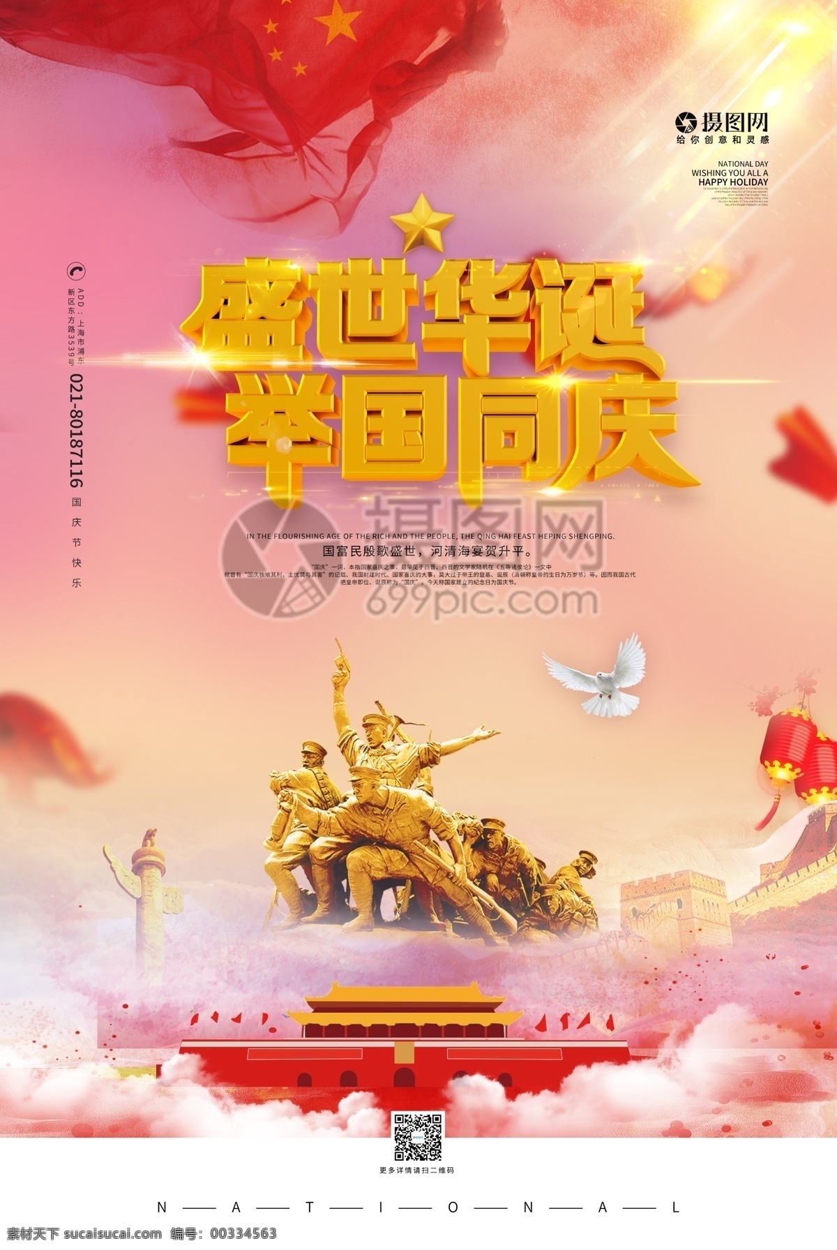 国庆 立体 国庆立体海报 盛世华诞 举国同庆 立体效果 节日海报 海报 国庆节