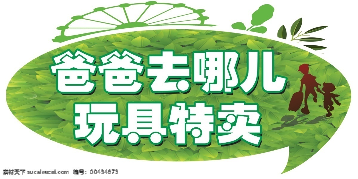 爸爸 去 哪儿 玩具 特卖 爸爸去哪儿 吊牌 广告牌 亲子 异形 psd源文件