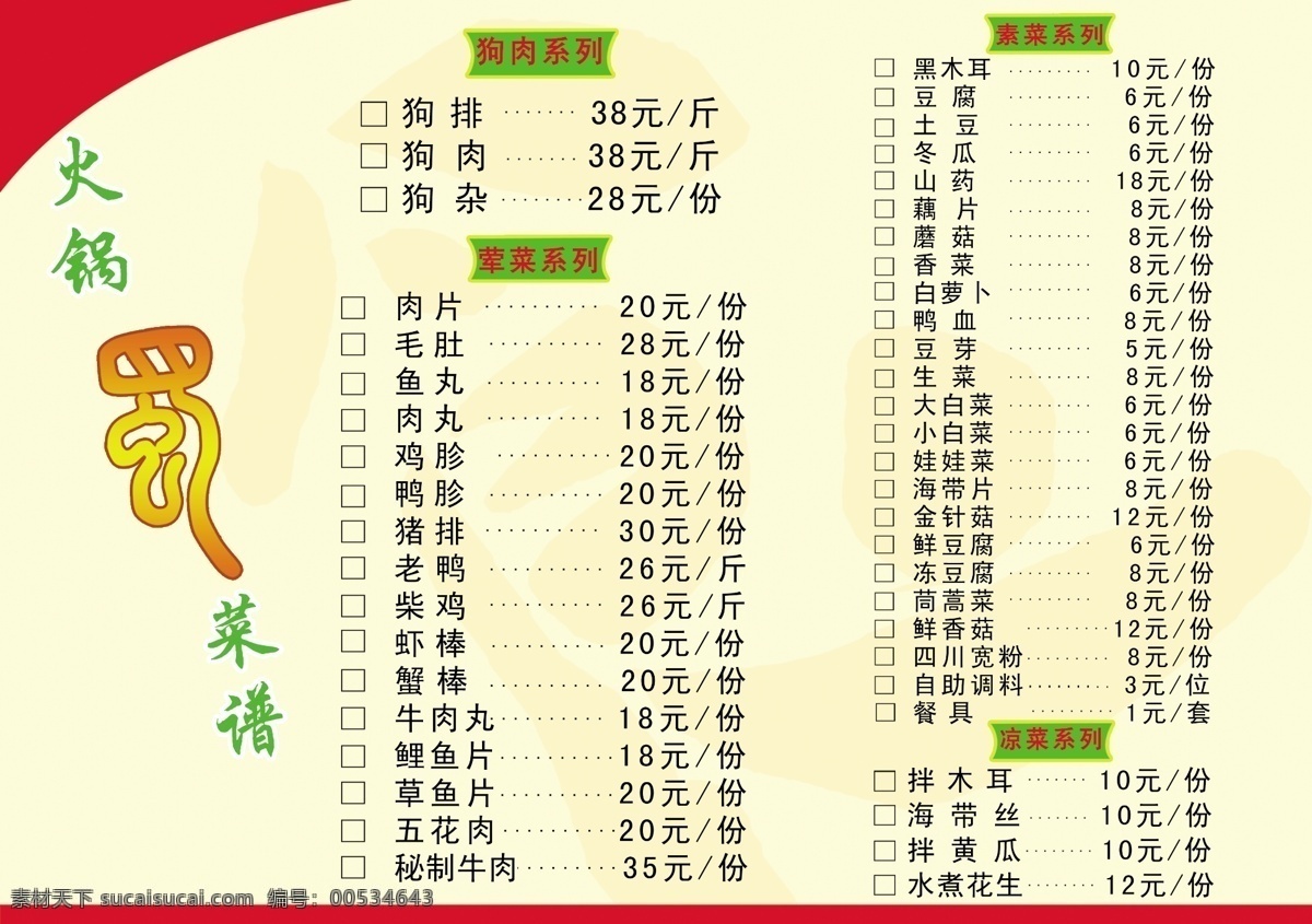 暗纹 菜单菜谱 菜谱 菜谱模板下载 菜谱素材下载 广告设计模板 黄色背景 源文件 狗肉系列 荤菜系列 素菜系列 画册 菜单 封面