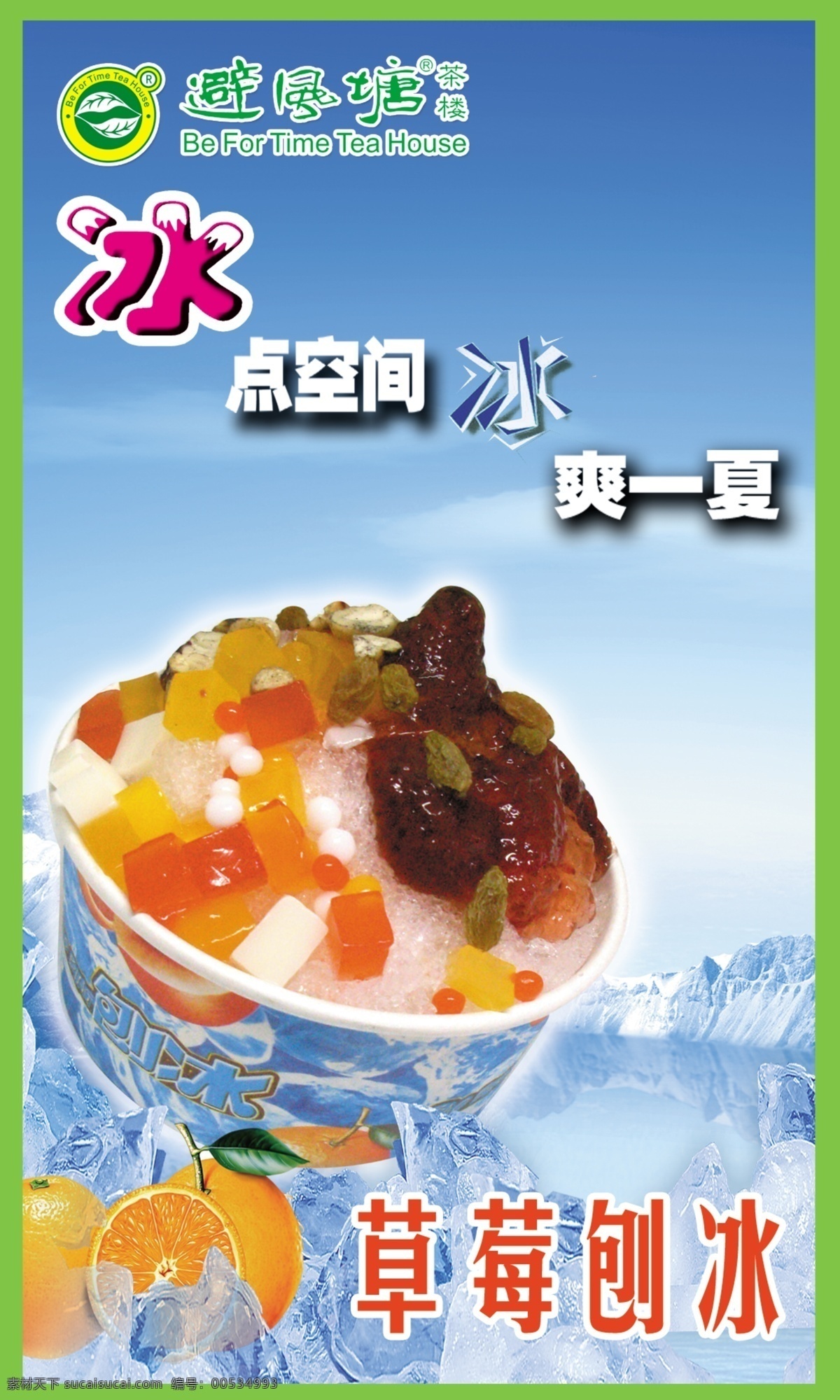 避风塘 冰块 冰爽一夏 广告设计模板 源文件 珍珠奶茶 草莓刨冰 避风 塘 模板下载 矢量图 日常生活