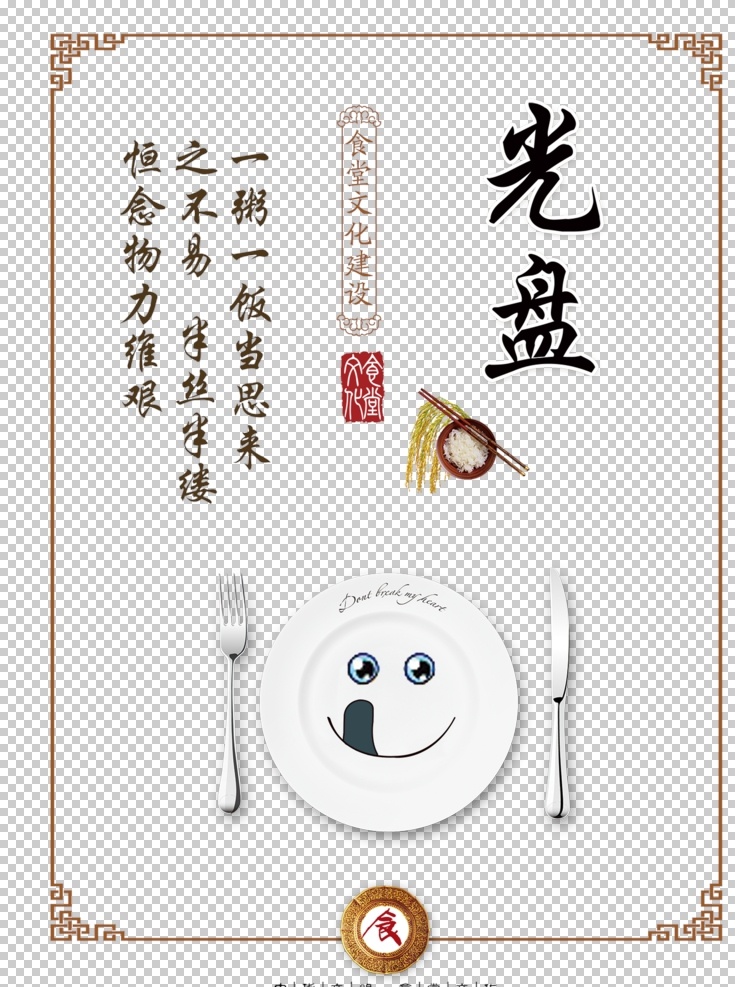 食堂文化图片 食堂文化 食堂标语 食堂展板 食堂挂画 校园文化 学校食堂 食堂海报 食堂 食堂节约海报 节约粮食 节约用水 勤俭节约 学校食堂海报 食堂文化海报 食堂餐厅 餐厅宣传海报 食堂礼仪 食堂美德 挂画 餐厅 文化 标语 文化标语 餐厅标语 餐厅挂画 文化餐厅 餐厅文化 光盘行动 厉行节约 反对浪费 免扣素材 标志图标 公共标识标志