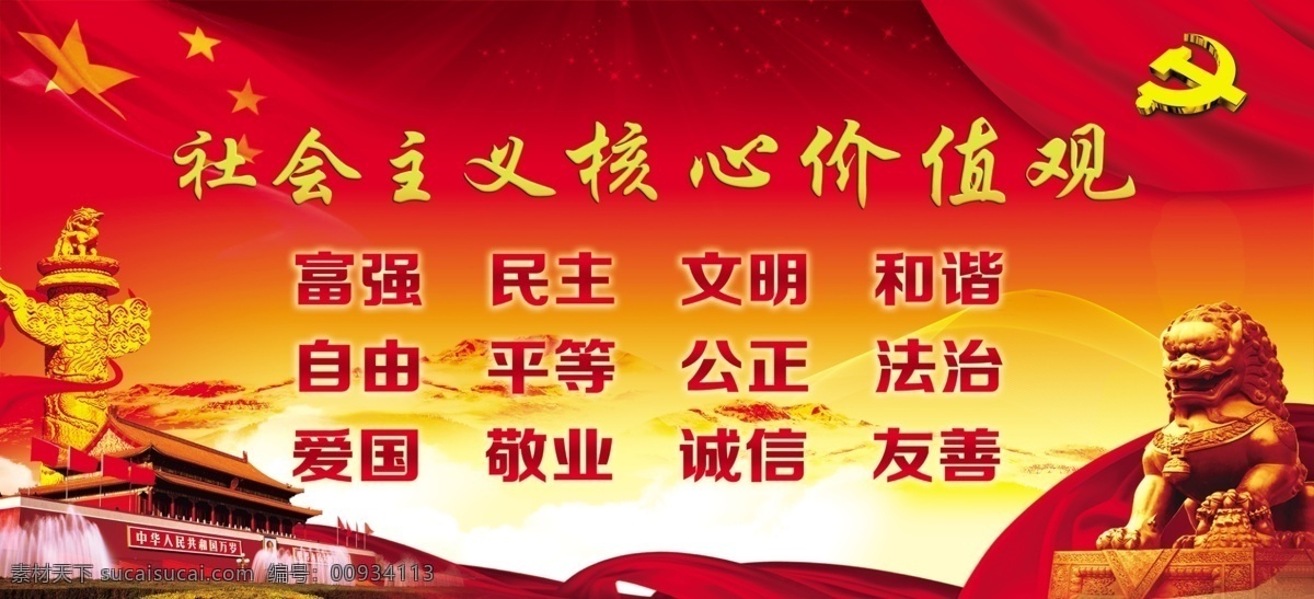 社会主义 核心 价值观 核心价值观 天安门 习近平 党旗 狮子 国徽 党徽 华表