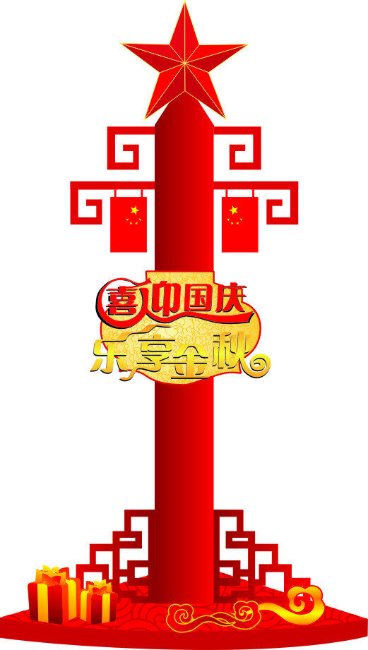 喜迎国庆 乐享金秋 高清矢量图 背景矢量图 广告背景 国庆元素 美陈设计 白色