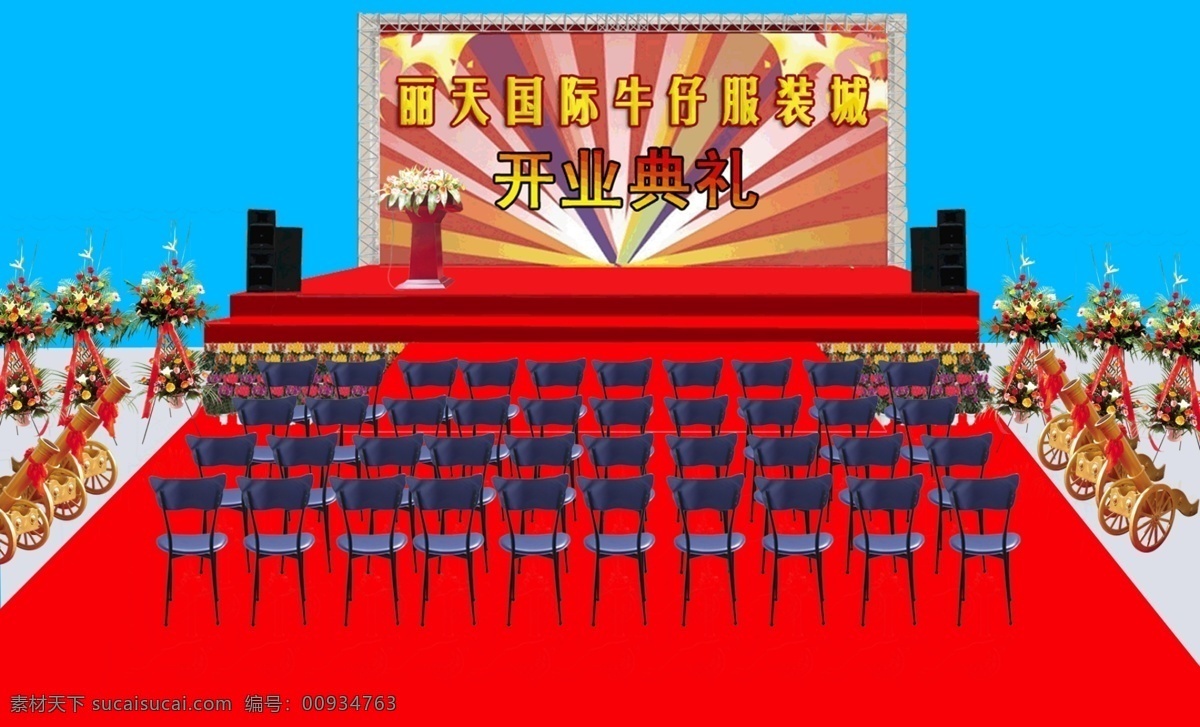 开业典礼 舞台 效果 舞台场景 场景设计 舞台设计 舞台效果 舞台背景 庆典广告 广告设计模板 psd素材 红色