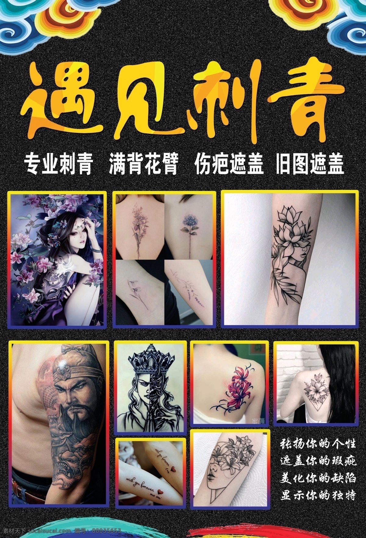 纹身海报设计 纹身 海报 遇见 刺青 伤疤