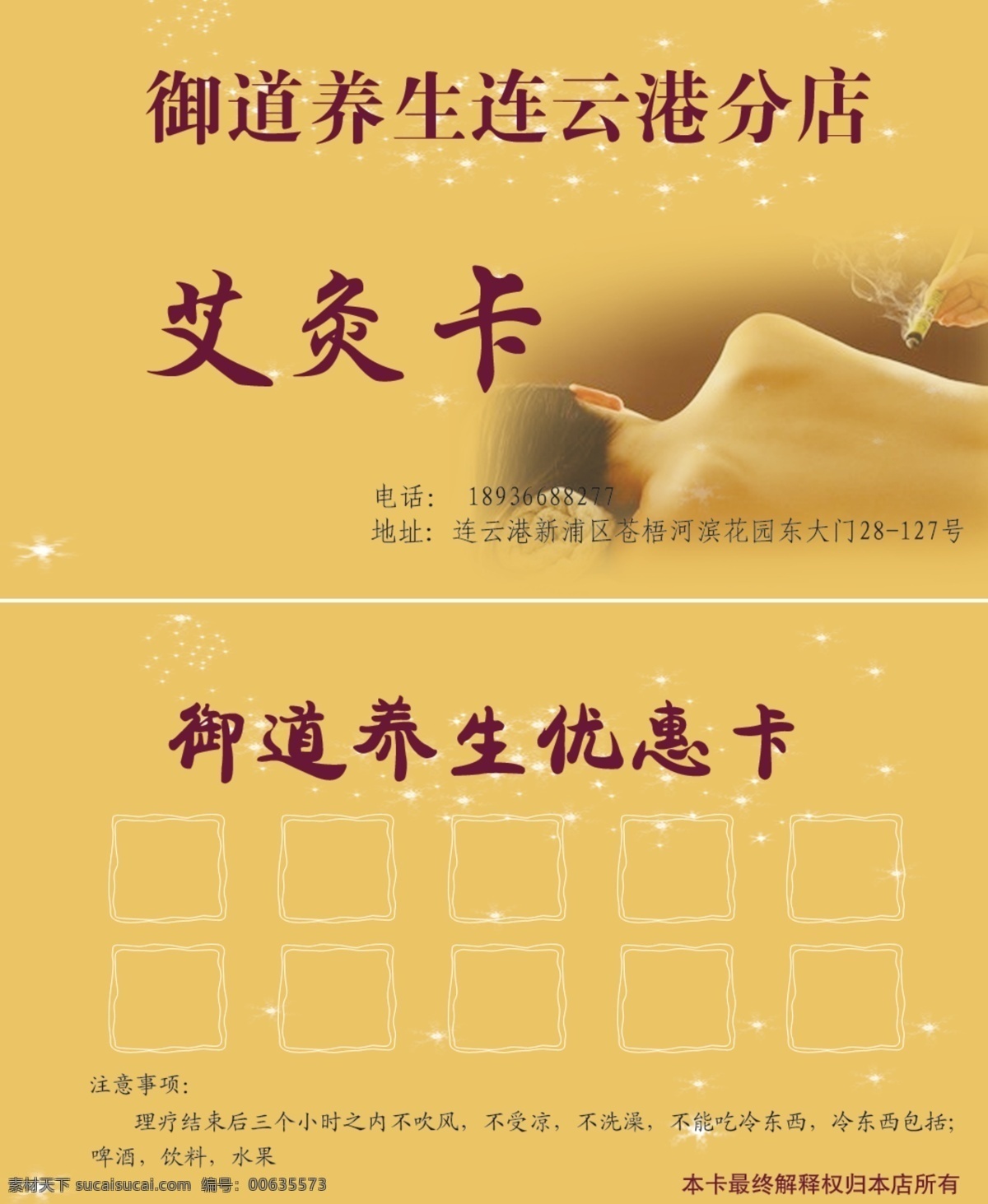 艾灸卡 优惠卡 名片 卡片 底纹 方框 养生 御道养生 御道 连云港 分店 注意事项 星光 本卡解释权 归本店所有 名片卡片 广告设计模板 源文件