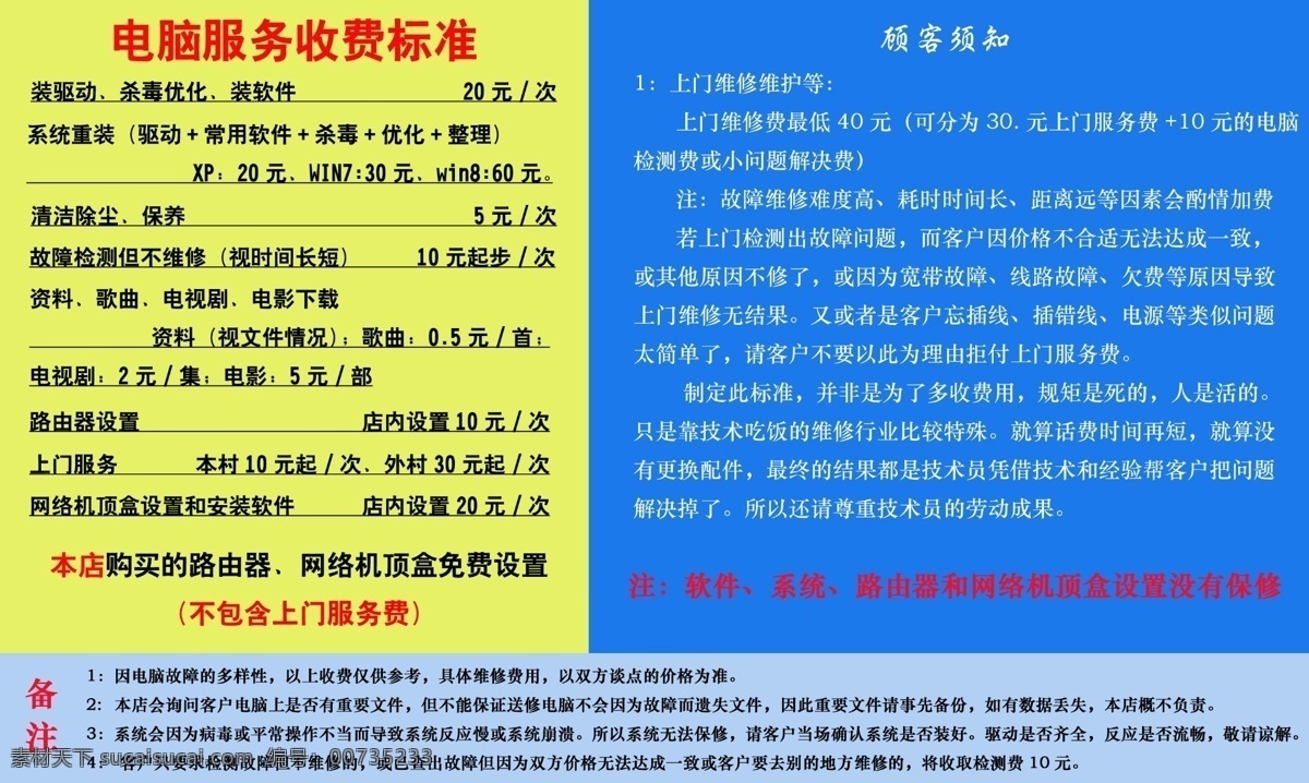 电脑收费标准 电脑 宣传 收费 标志 公司 黄色