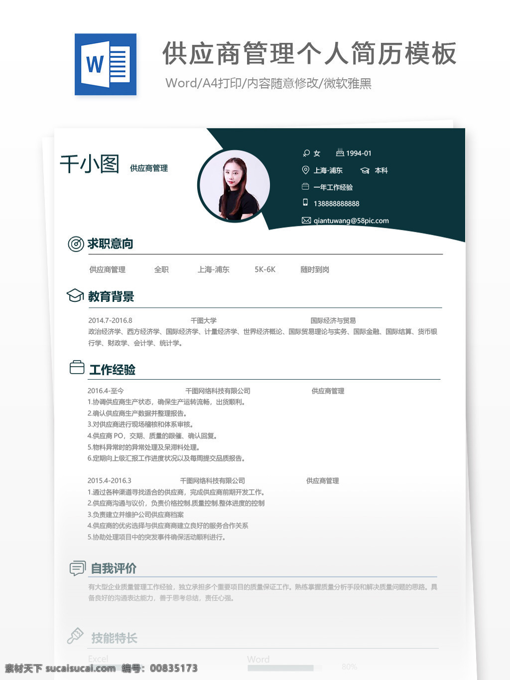 供应商 管理 个人简历 模板 商务 简历 简历模板 绿色 13年 供应商管理 生产 个人简历模板