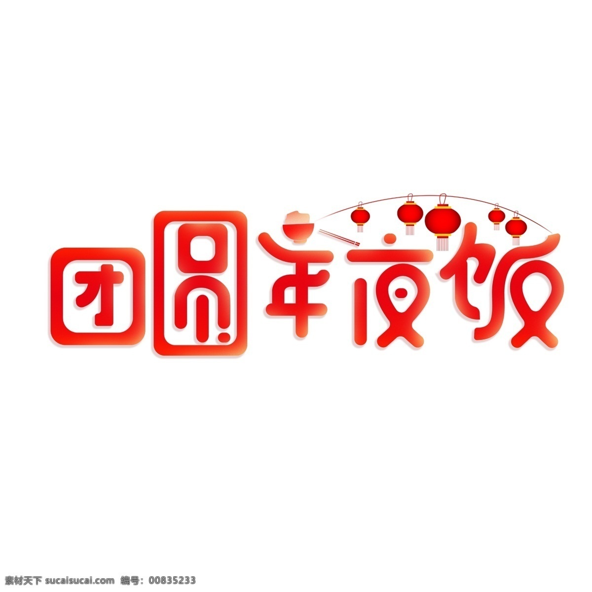 团圆 年夜饭 字体 商用 团圆饭 灯笼 字体设计 艺术字体 元素设计