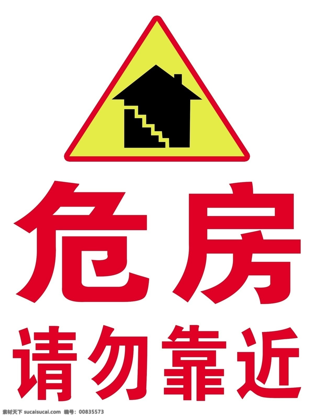 危房标志 危房 警示 温馨 请勿 靠近 警示牌 提示