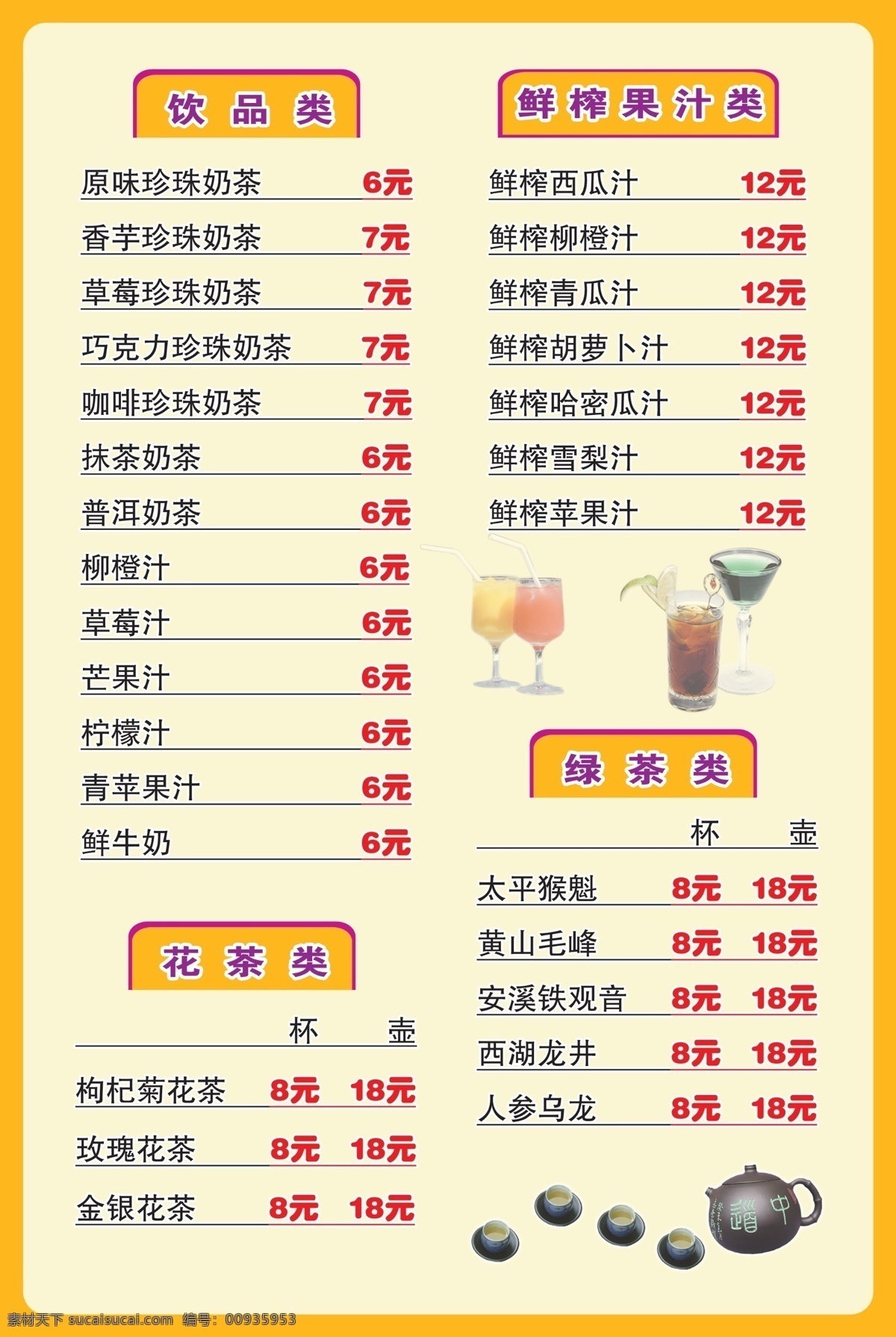 菜单菜谱 茶杯 茶壶 广告设计模板 花茶 价目表 冷饮价目表 绿茶 冷饮 模板下载 奶茶 鲜榨果汁 源文件 矢量图 日常生活