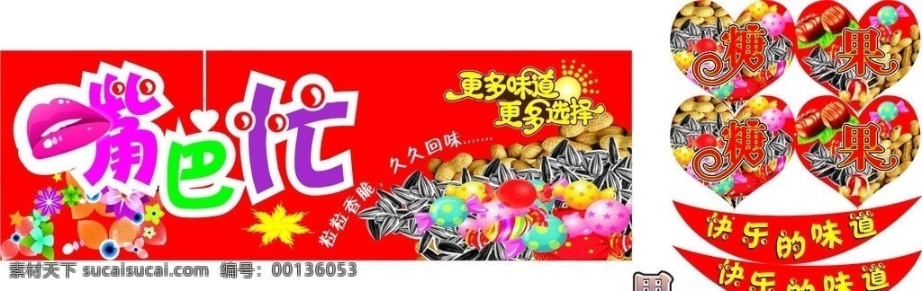 糖果门头 糖果 糖 果 嘴巴 瓜子 花生 礼花 红心 桃心 快乐 味道 背景 门头广告 矢量