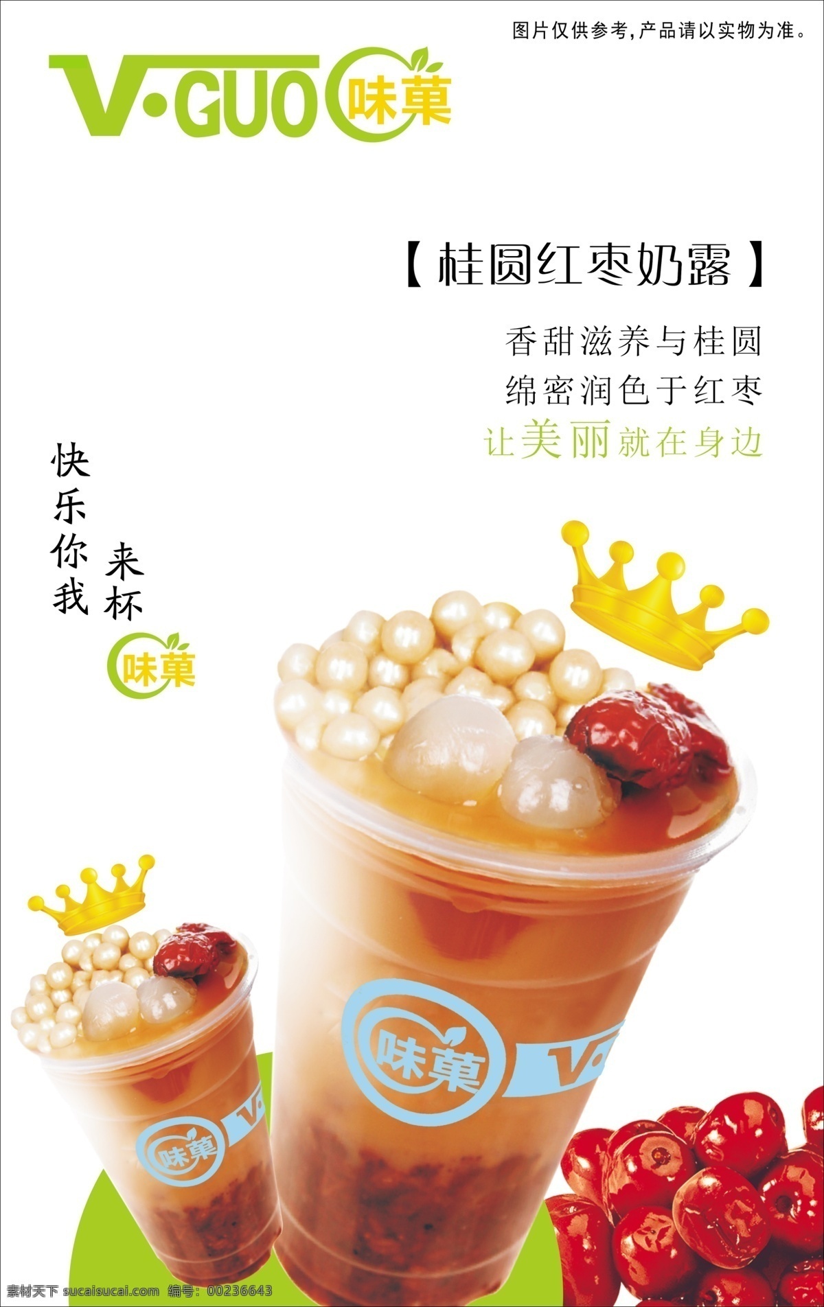 桂圆 红枣 牛奶 宣传单 页 奶露 宣传单页 食物