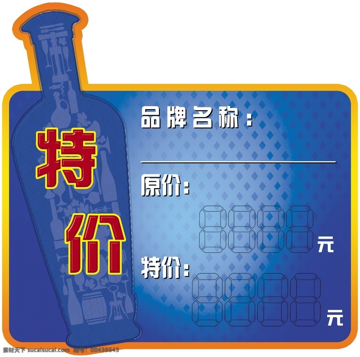 特价签 酒价签 价格签 酒瓶 数字 底纹 蓝色 原创设计 招贴设计