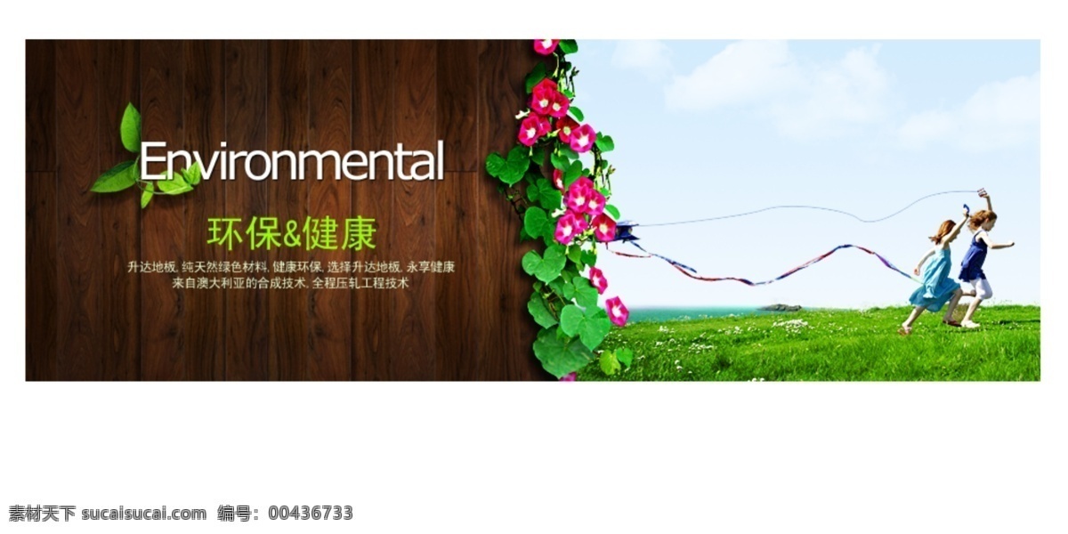 环保设计 环保 健康 草地 地板 人物 花 网站 banner 花纹 效果 室内设计 环境设计 源文件