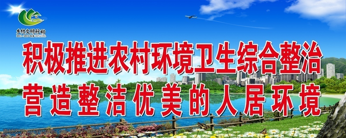 农村环境展板 天空 云彩 太阳 水 文字 展板模板