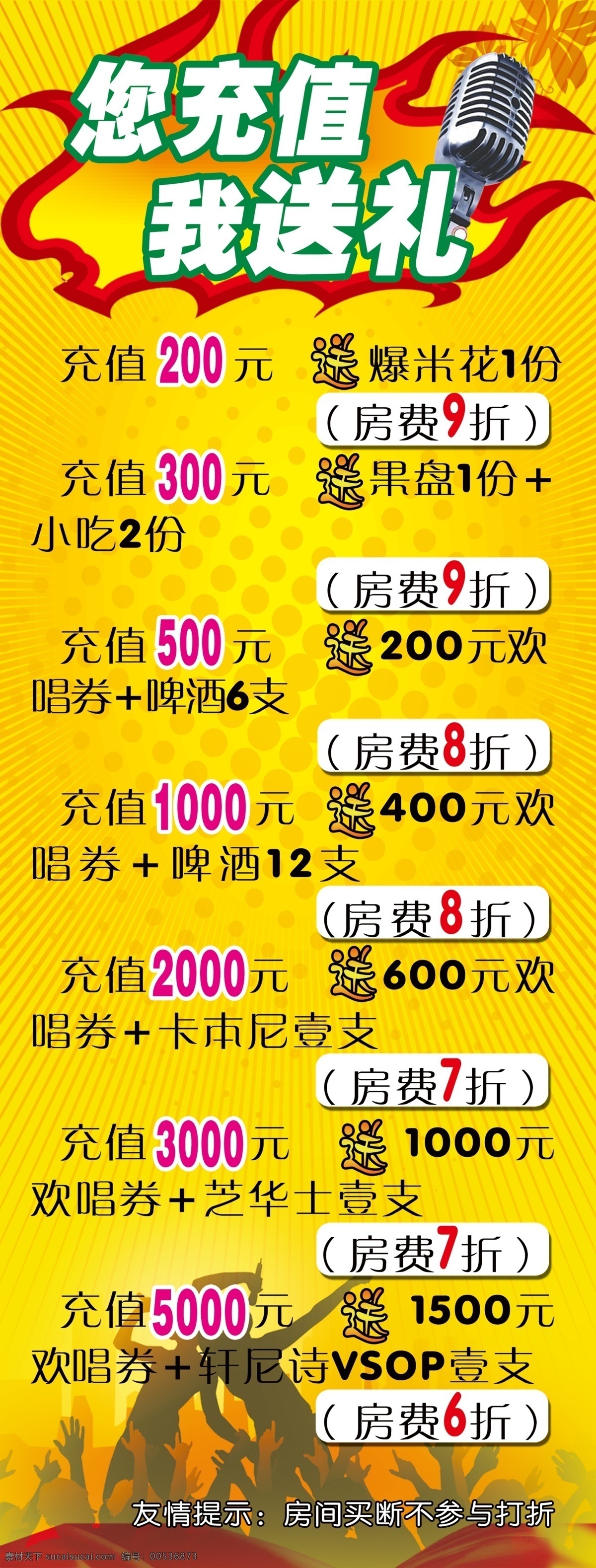 ktv 活动 宣传 唱歌人物剪影 广告设计模板 黄色背景 跳舞人物剪影 源文件 展板模板 易拉宝 充值 送礼 psd源文件