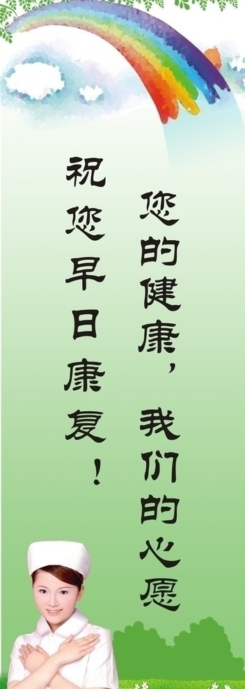 医院宣传标语 医院 标语 祝福语 护士 爱心 感恩 彩虹 健康 白云 青山 树叶 温馨 春天 展板模板 矢量