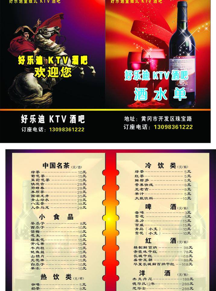 酒水单 ktv 白马 菜单菜谱 红酒 红酒杯 骑士 好乐迪ktv 矢量 psd源文件