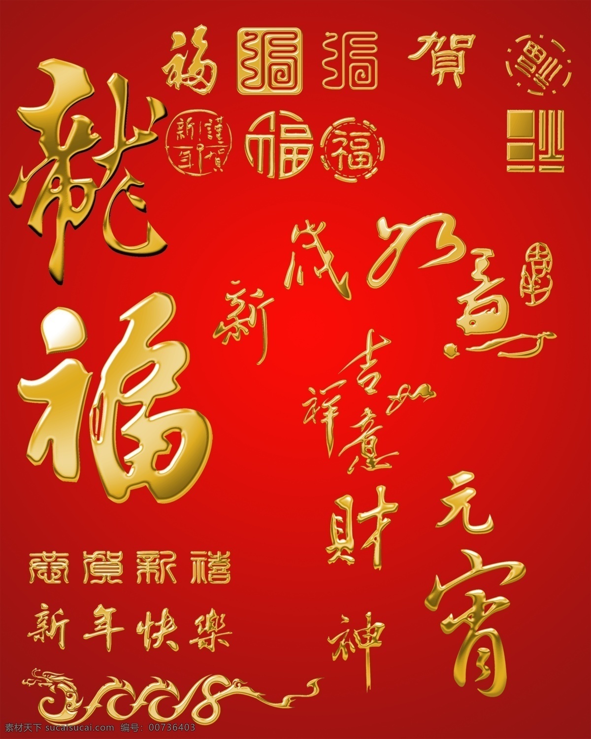 福字 艺术 字 节日字体 商场艺术字 艺术设计 艺术字 字体 字体设计 pds字体 传统字体 psd源文件
