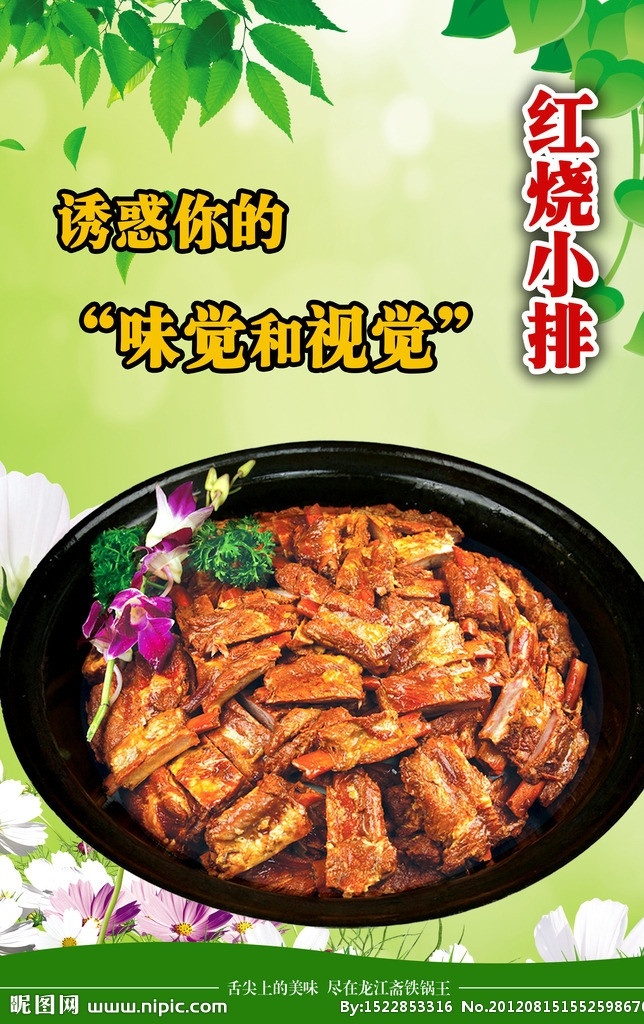 红烧 小 排 灯箱 片 餐饮海报 餐饮语句 绿色底图 叶子 花朵 广告设计模板 源文件