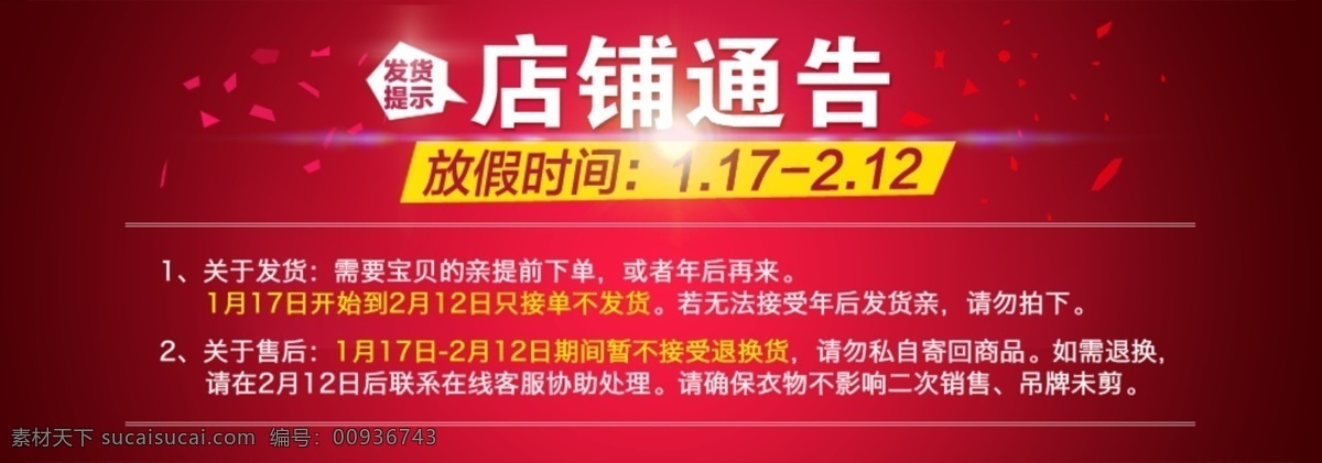 淘宝 店铺 新年 放假 公告 尺寸 店铺公告 红色